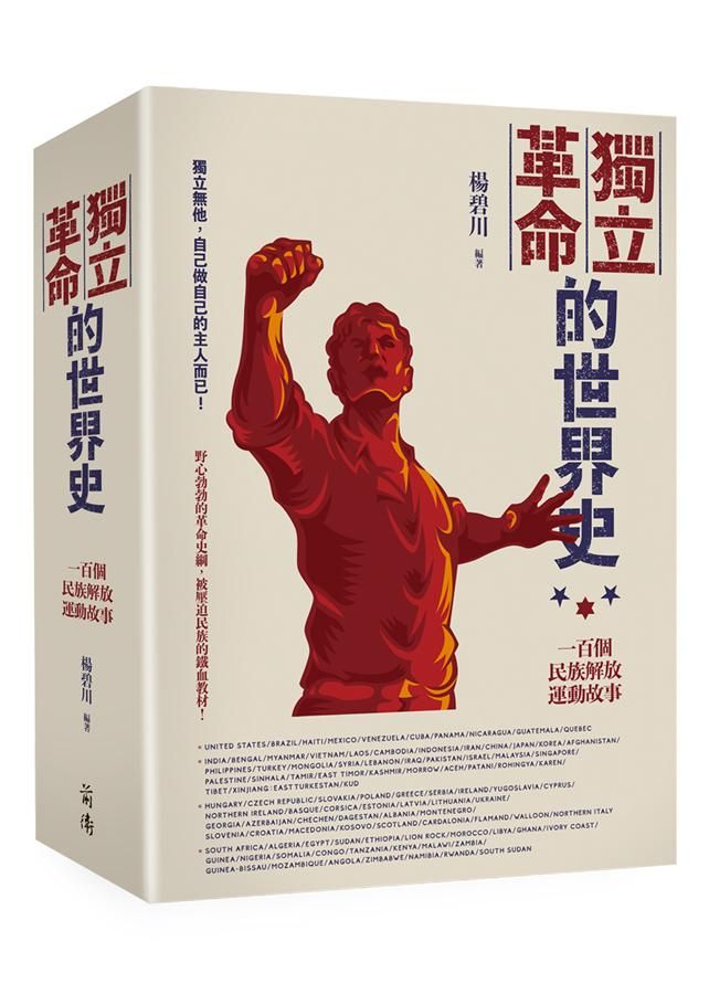 獨立革命的世界史: 一百個民族解放運動故事