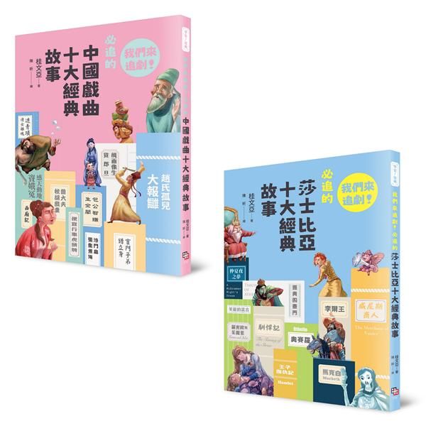 我們來追劇套書: 我們來追劇! 必追的中國戲曲十大經典故事+我們來追劇! 必追的莎士比亞十大經典故事 (2冊合售)