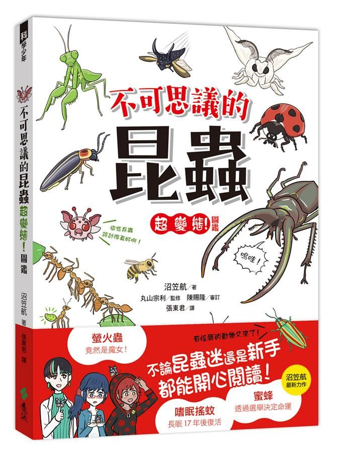 不可思議的昆蟲超變態! 圖鑑