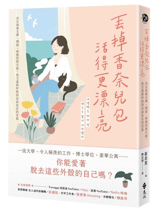 丟掉香奈兒包, 活得更漂亮: 決定捨棄名牌、頭銜、學歷的那天起, 我又重新呼吸到自由自在的空氣