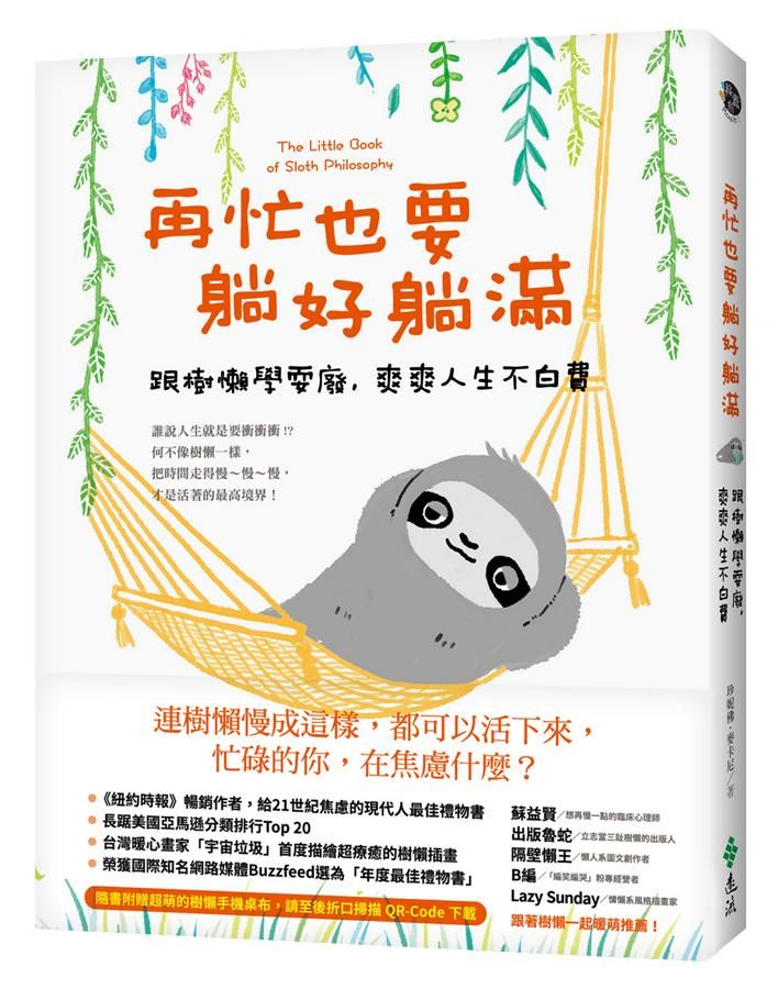 再忙也要躺好躺滿: 跟樹懶學耍廢, 爽爽人生不白費
