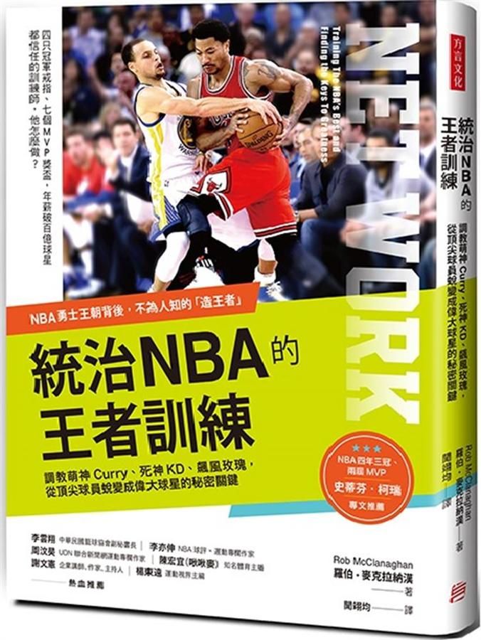 統治NBA的王者訓練: NBA勇士王朝背後, 不為人知的造王者! 調教萌神Curry、死神KD、飆風玫瑰, 從頂尖球員蛻變成偉大球星的秘密關鍵