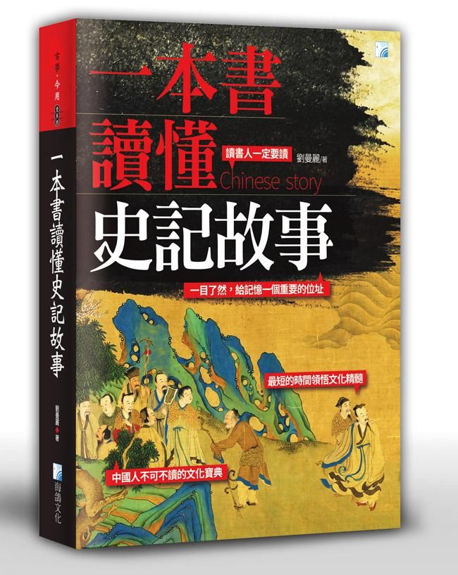 一本書讀懂史記故事
