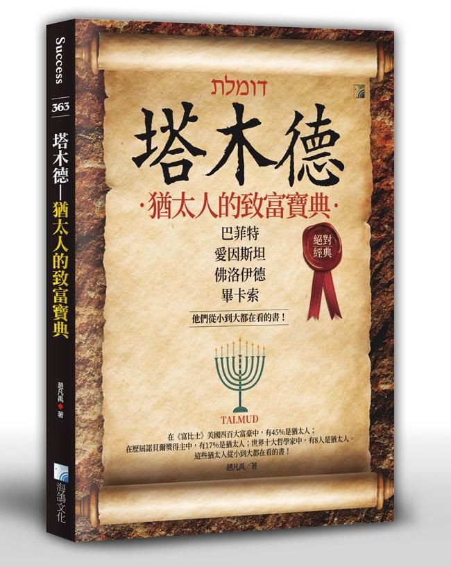 塔木德: 猶太人的致富寶典