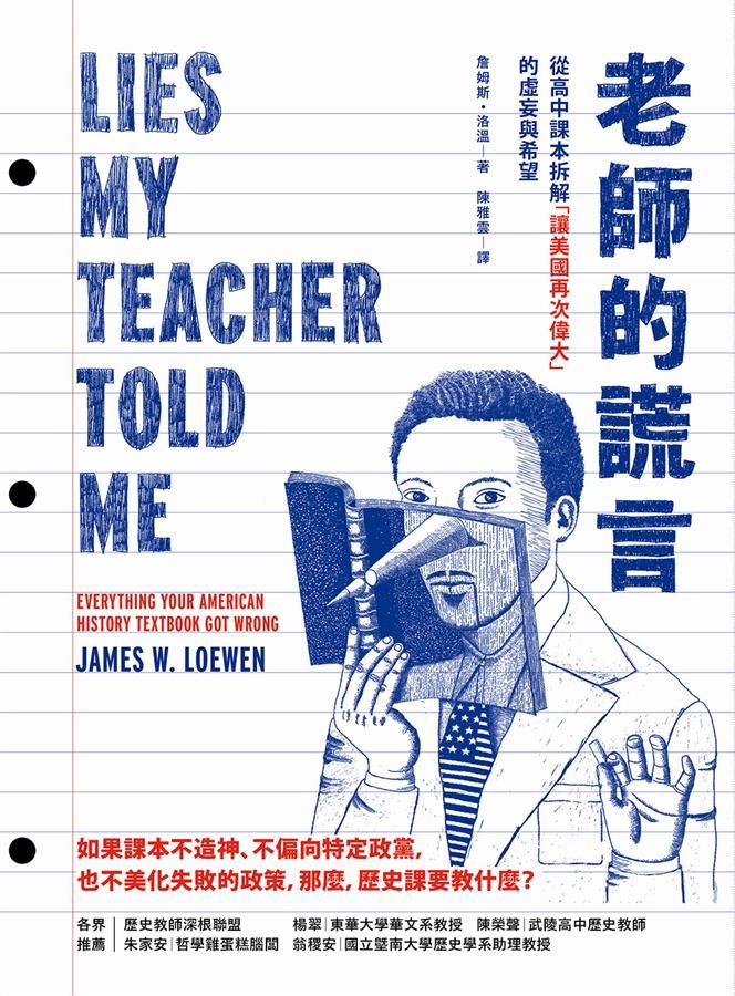 老師的謊言: 從高中課本拆解讓美國再次偉大的虛妄與希望