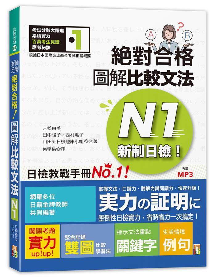 新制日檢! 絕對合格圖解比較文法N1 (附MP3)