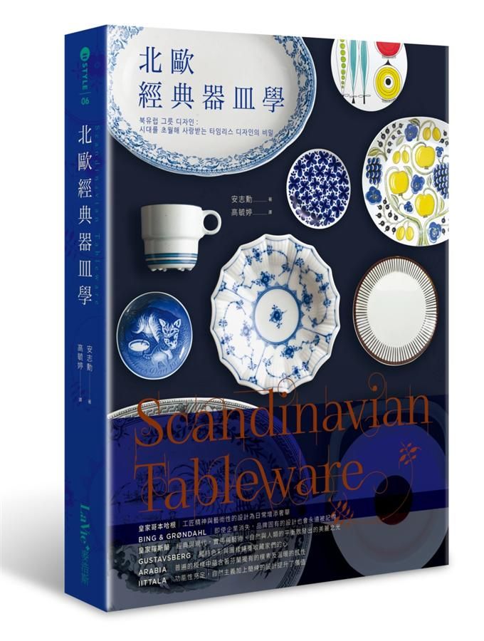 Scandinavian Tableware: 北歐經典器皿學