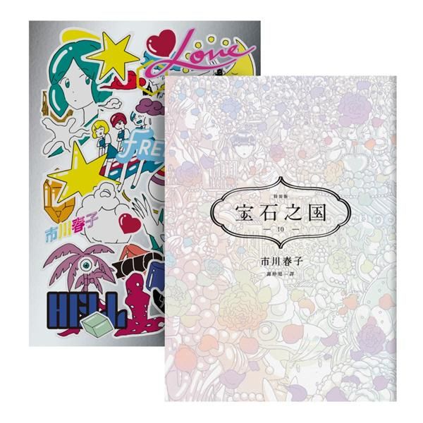 寶石之國 10 (限量特裝版/附作品集Love Freedom Hell/貼紙/台灣限定典藏閃膜書籤)