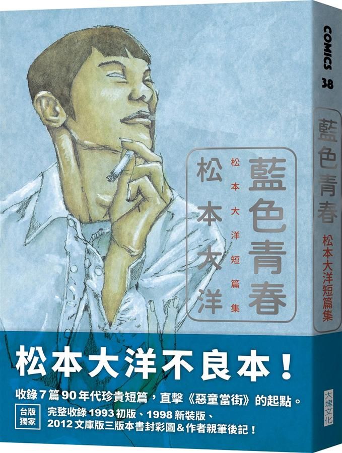 藍色青春: 松本大洋短篇集