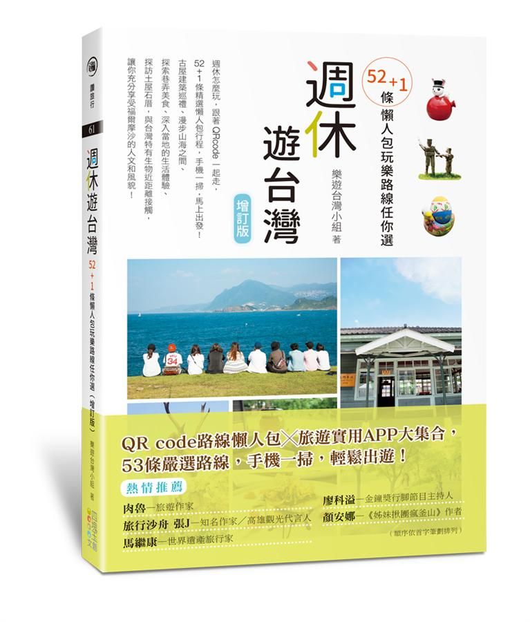 週休遊台灣: 52+1條懶人包玩樂路線任你選 (增訂版)
