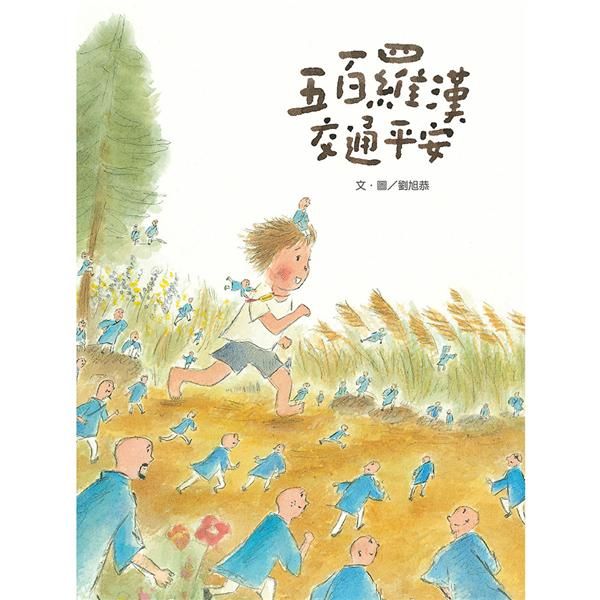 五百羅漢交通平安 (新版)