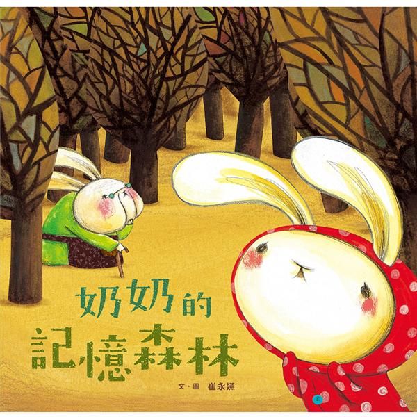 奶奶的記憶森林 (新版)
