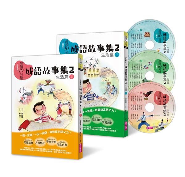 晨讀10分鐘: 成語故事集 2 生活篇 上下 (附3CD/2冊合售)