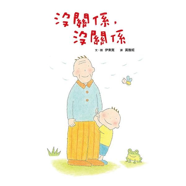 沒關係, 沒關係 (新版)