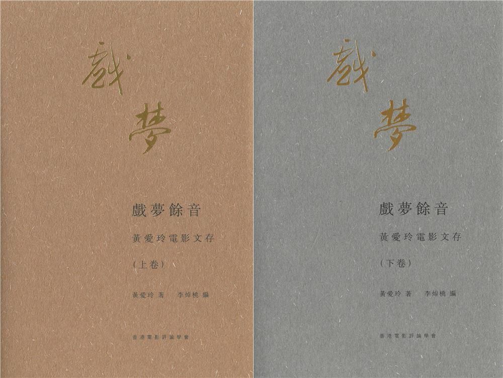 戲夢餘音: 黃愛玲電影文存 上下卷 (2冊合售)