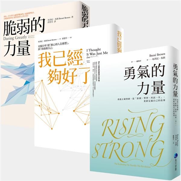 布芮尼．布朗從面對脆弱到鼓起勇氣套書: 脆弱的力量、我已經夠好了、勇氣的力量 (3冊合售)