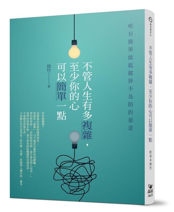 不管人生有多複雜, 至少你的心可以簡單一點