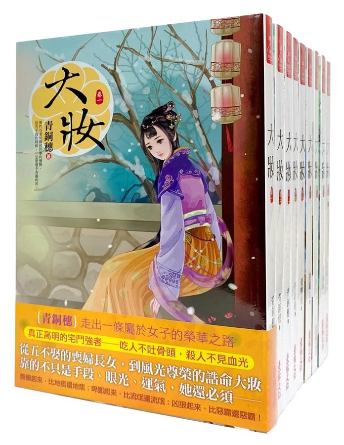 大妝 卷一-九 (9冊合售)