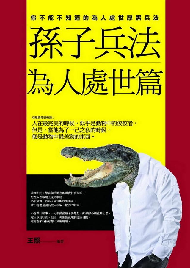 孫子兵法為人處世篇
