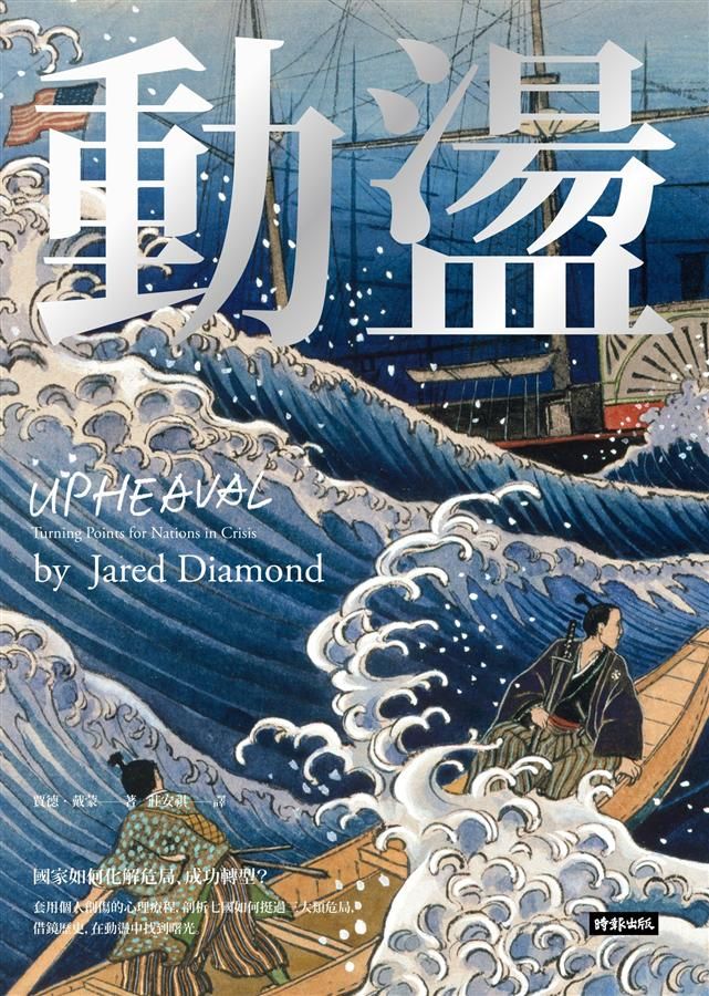 動盪: 國家如何化解危局、成功轉型? (作者燙銀簽名精裝版)