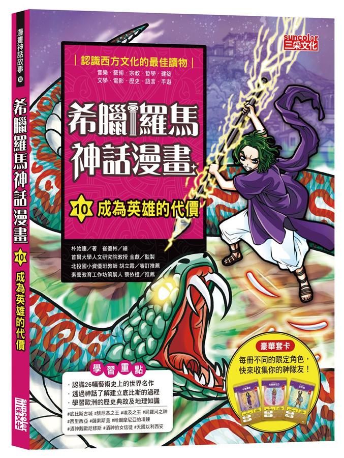 希臘羅馬神話漫畫 10: 成為英雄的代價
