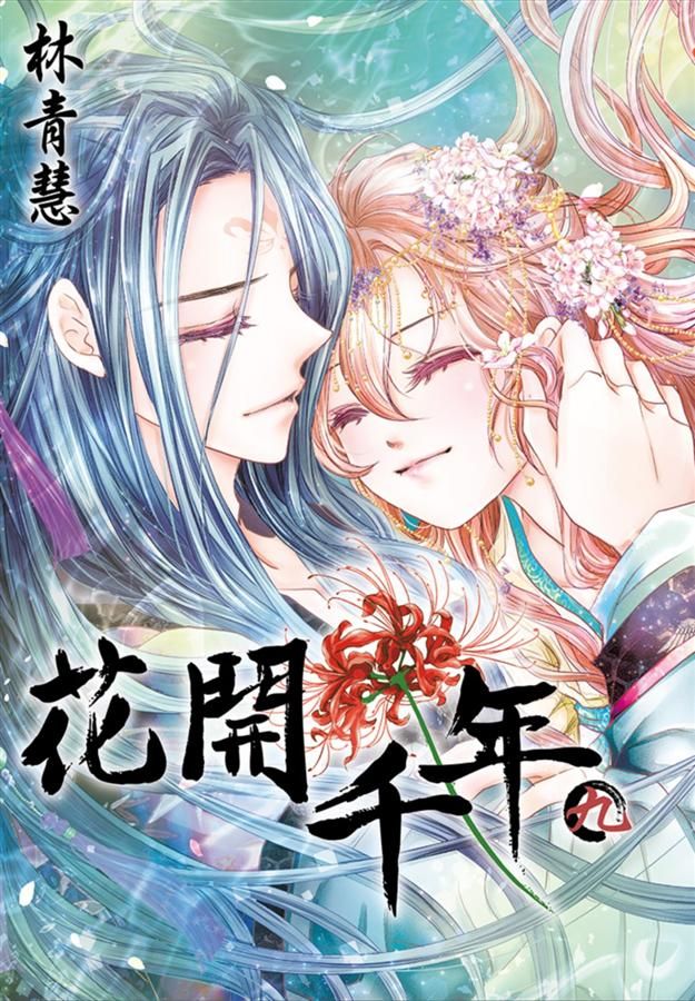 花開千年 9