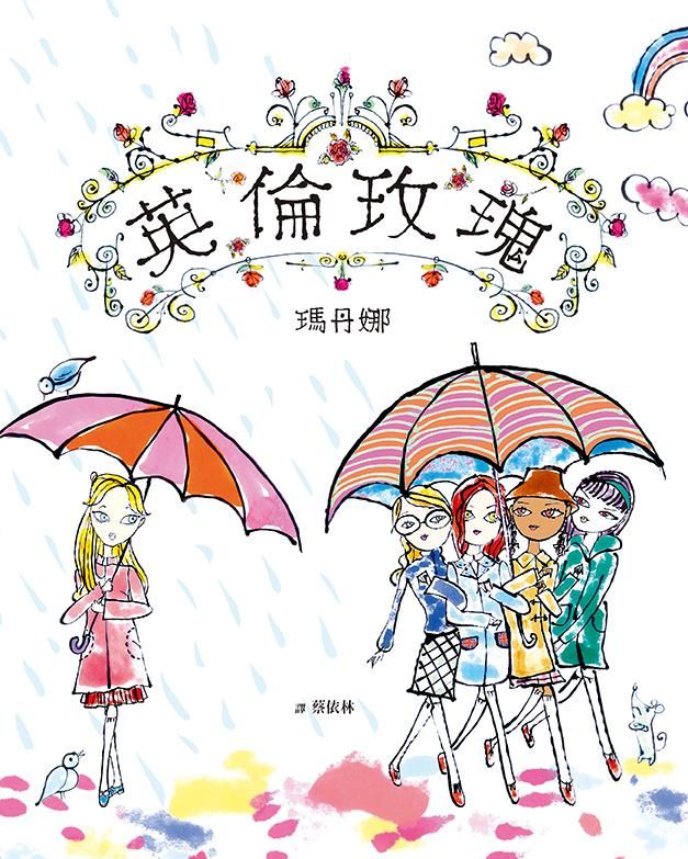 英倫玫瑰