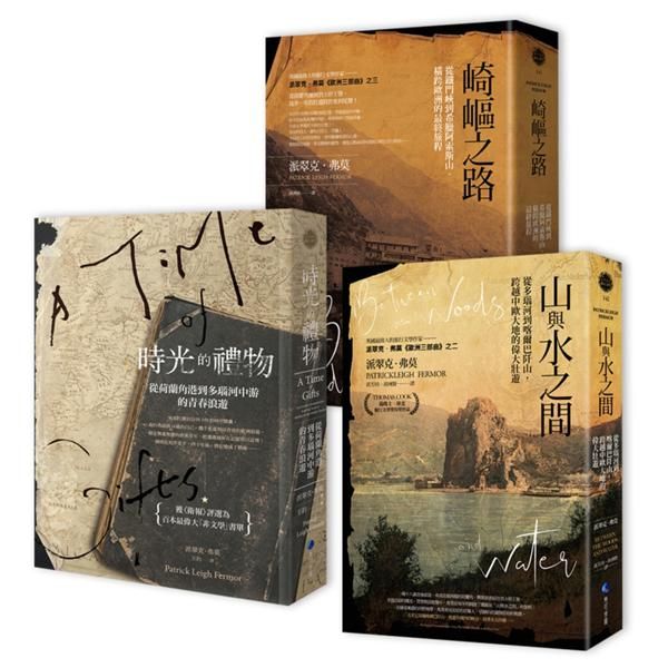 派翠克．弗莫的歐洲三部曲: 時光的禮物、山與水之間、崎嶇之路 (3冊合售)