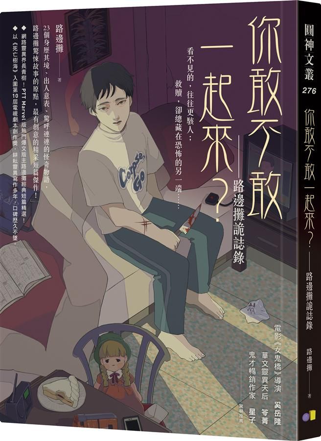 你敢不敢一起來?: 路邊攤詭誌錄