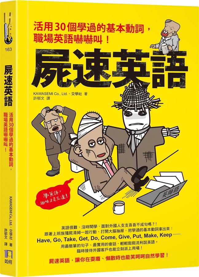 屍速英語: 活用30個學過的基本動詞, 職場英語嚇嚇叫!
