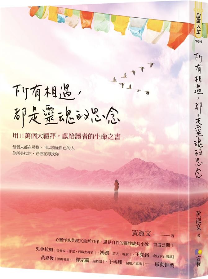 所有相遇, 都是靈魂的思念: 用11萬個大禮拜, 獻給讀者的生命之書