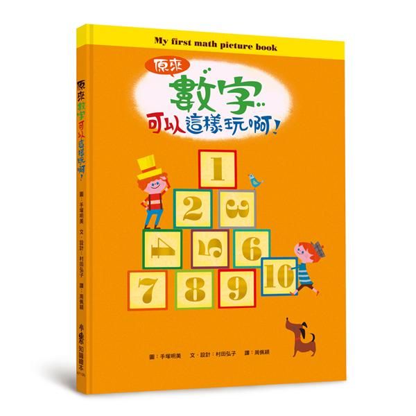 原來數字可以這樣玩啊! (第2版)