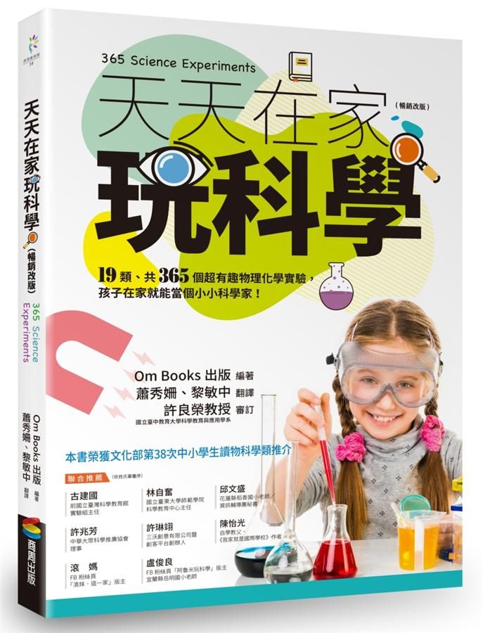 天天在家玩科學 (暢銷改版)