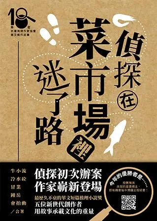 偵探在菜市場裡迷了路: 第十八屆台灣推理作家協會徵文獎作品集