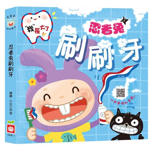 我長大了: 忍者兔刷刷牙 (附QR Code)