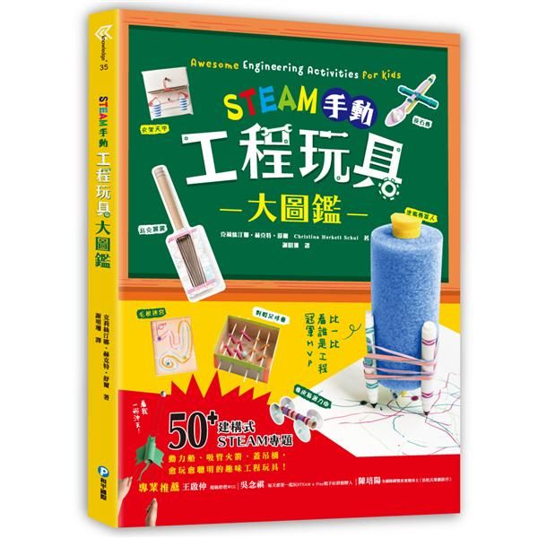 STEAM手動工程玩具大圖鑑