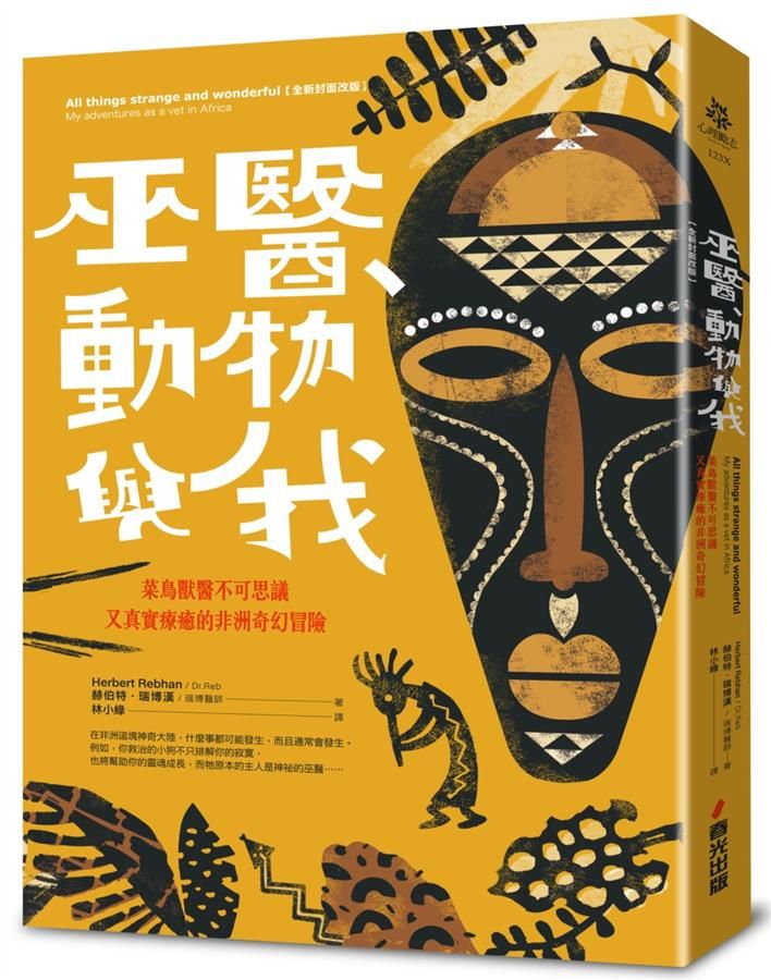 巫醫、動物與我: 菜鳥獸醫不可思議又真實療癒的非洲奇幻冒險 (全新封面改版)