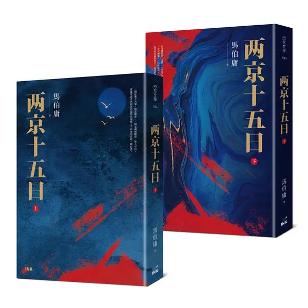 兩京十五日 上下 (2冊合售)