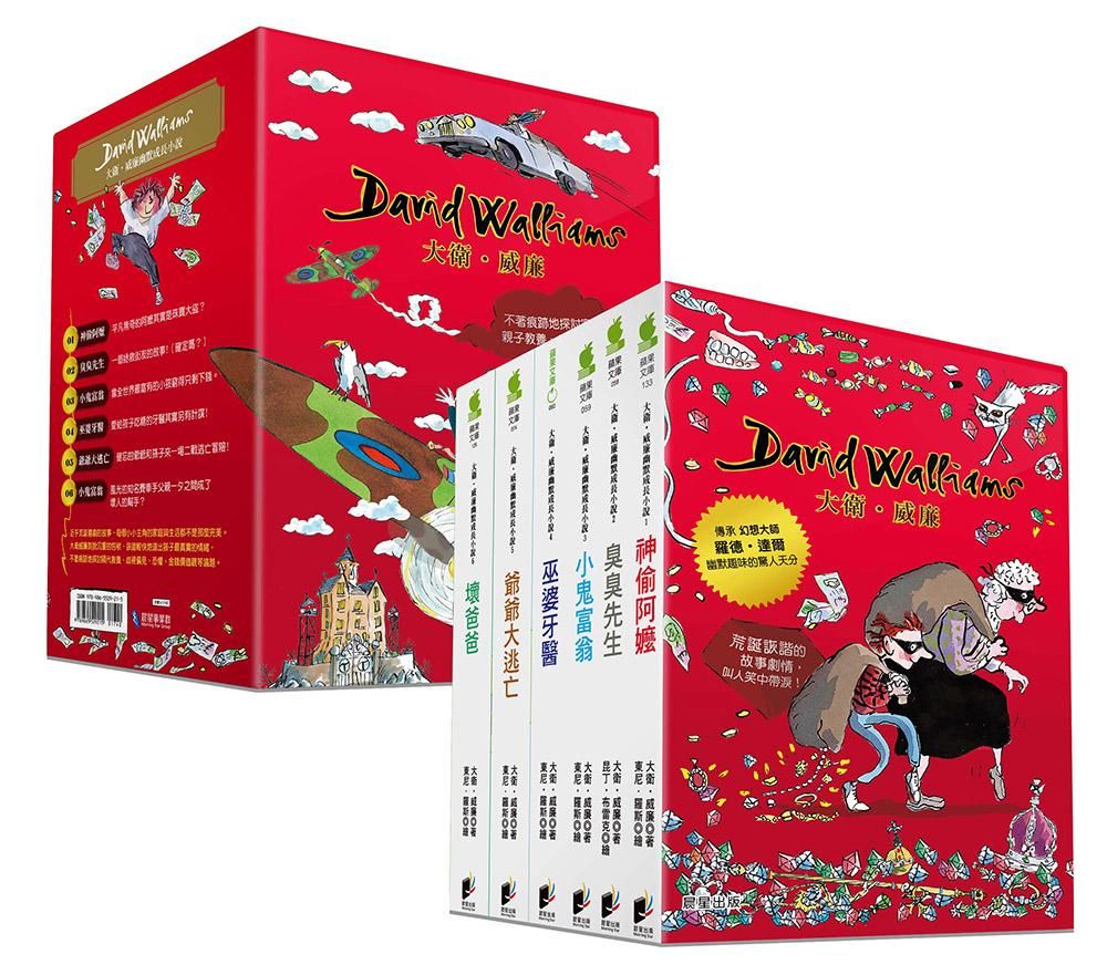 大衛．威廉幽默成長小說 1-6 (6冊合售)