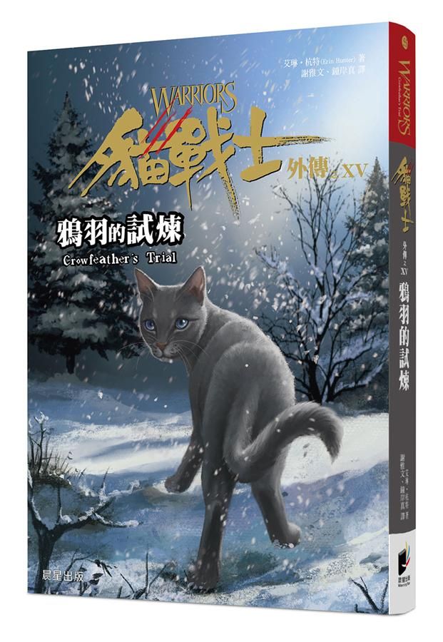 貓戰士外傳之XV: 鴉羽的試煉