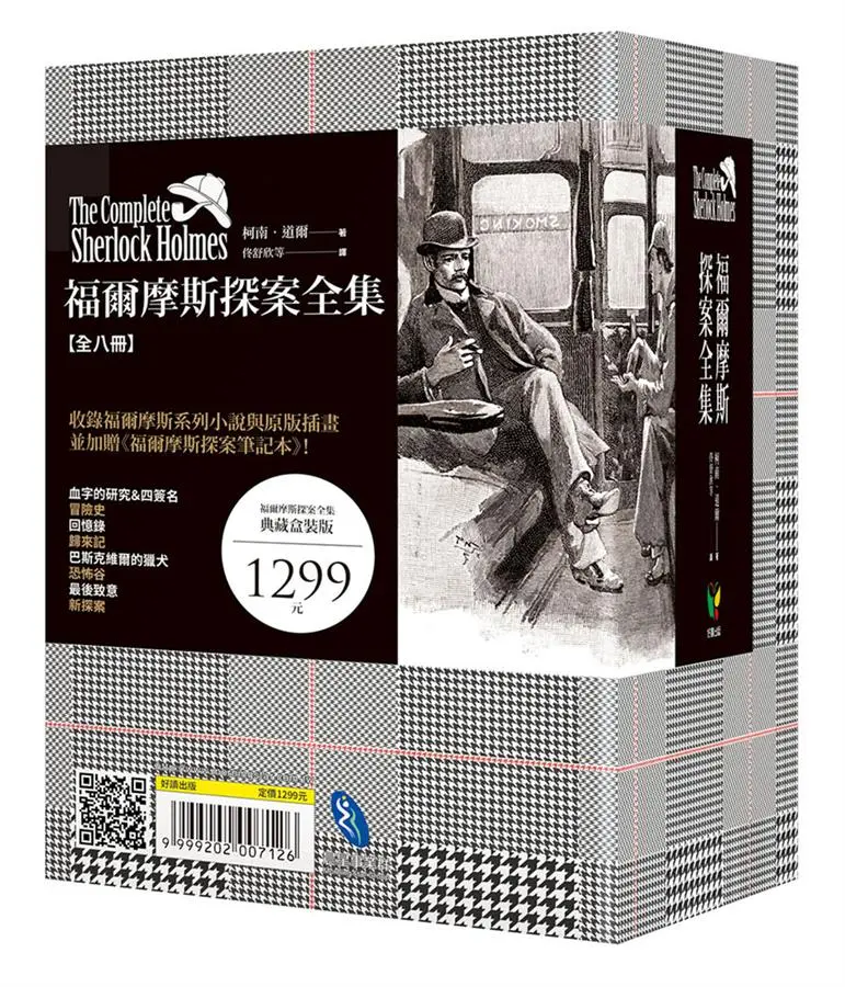 福爾摩斯探案全集 全八冊 (插畫典藏版/附贈福爾摩斯探案筆記本/8冊合售)
