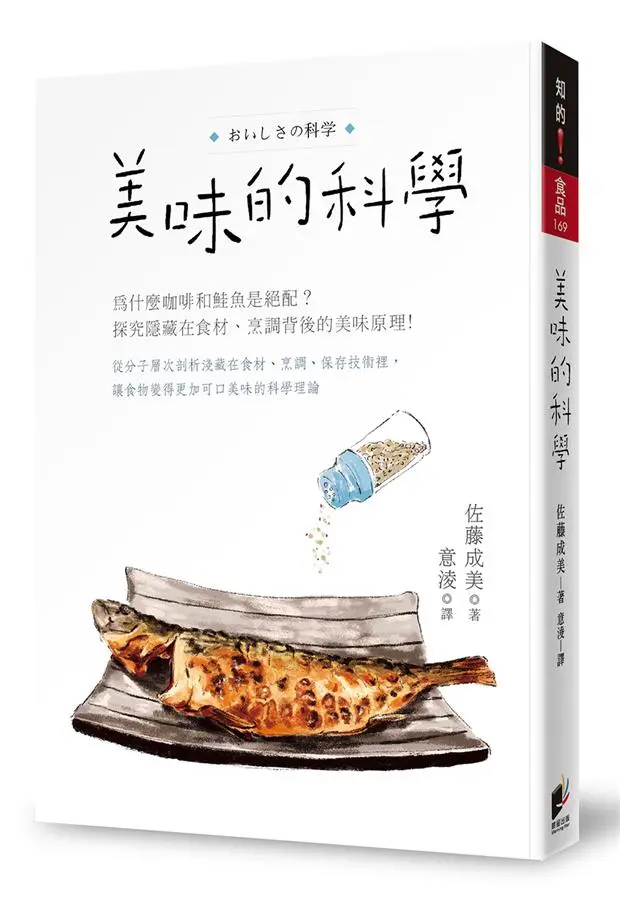 美味的科學: 為什麼咖啡和鮭魚是絕配? 探究隱藏在食材、烹調背後的美味原理!