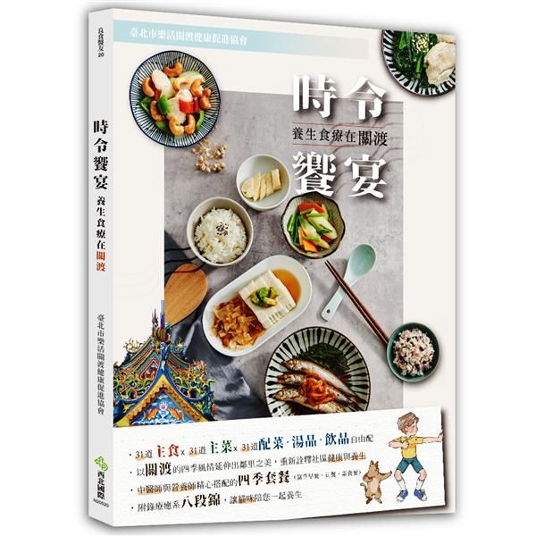 時令饗宴: 養生食療在關渡