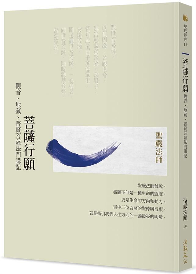 菩薩行願: 觀音、地藏、普賢菩薩法門講記 (第2版)