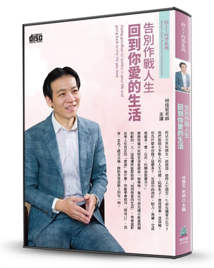 告別作戰人生: 回到你愛的生活 (2CD)