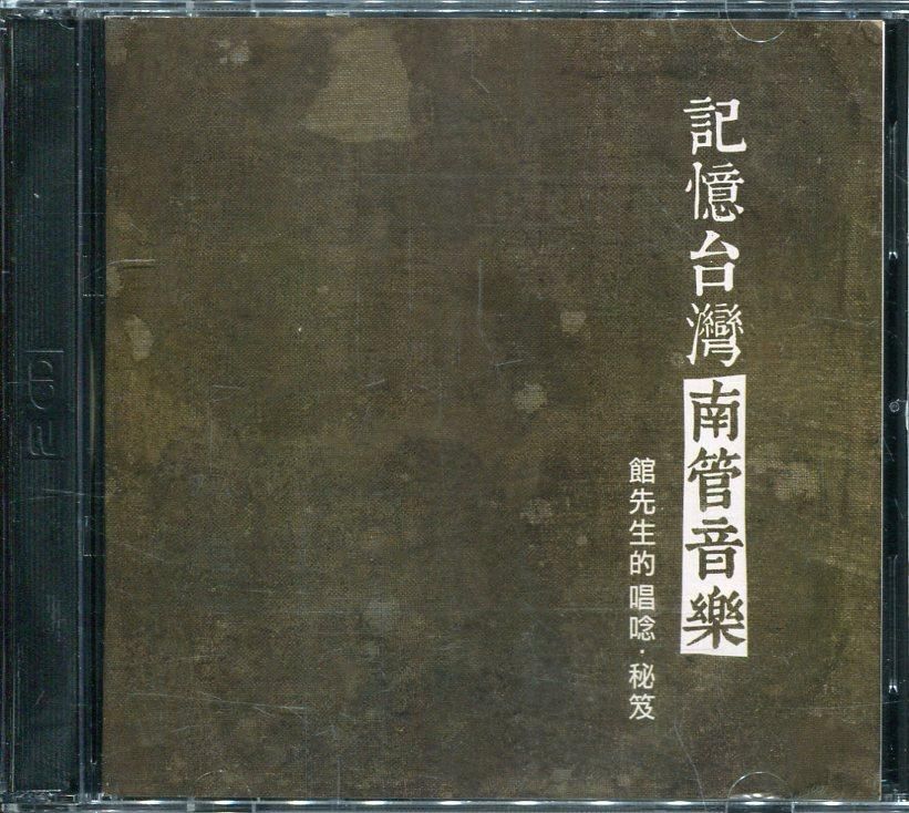 記憶台灣的南管音樂: 館先生的唱唸．秘笈 (附DVD)
