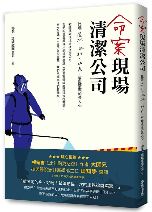 命案現場清潔公司: 比屍水、血跡、蛆蟲更難清潔的是人心
