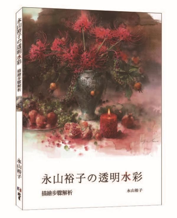 永山裕子の透明水彩: 描繪步驟解析