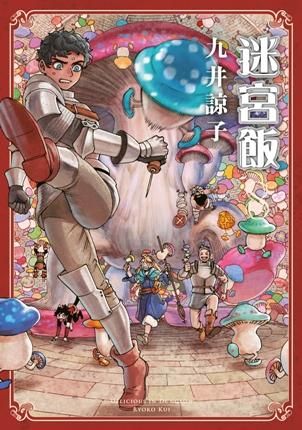迷宮飯 8