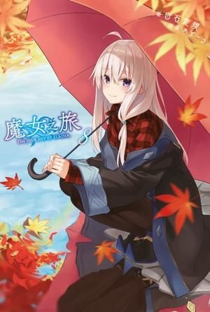 魔女之旅 8